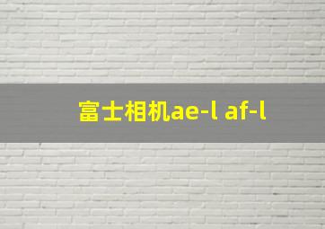 富士相机ae-l af-l